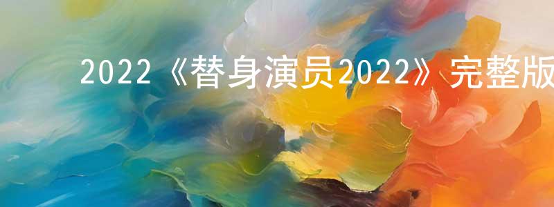﻿昌鲁的个人主页,﻿2022《替身演员2022》完整版电影/在线观看/百度云-美剧天堂